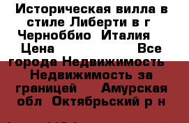 Историческая вилла в стиле Либерти в г. Черноббио (Италия) › Цена ­ 162 380 000 - Все города Недвижимость » Недвижимость за границей   . Амурская обл.,Октябрьский р-н